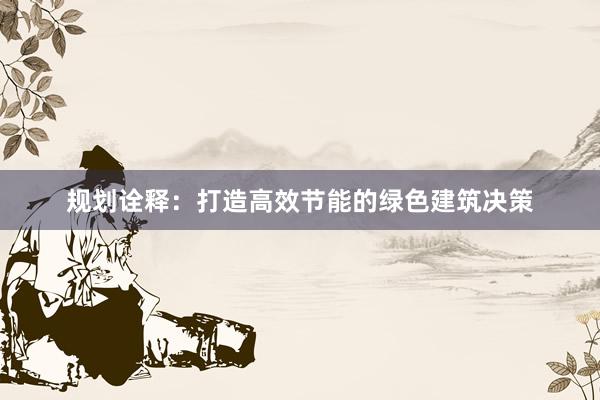 规划诠释:打造高效节能的绿色建筑决策